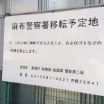 Planned Site of new Azabu Police Station