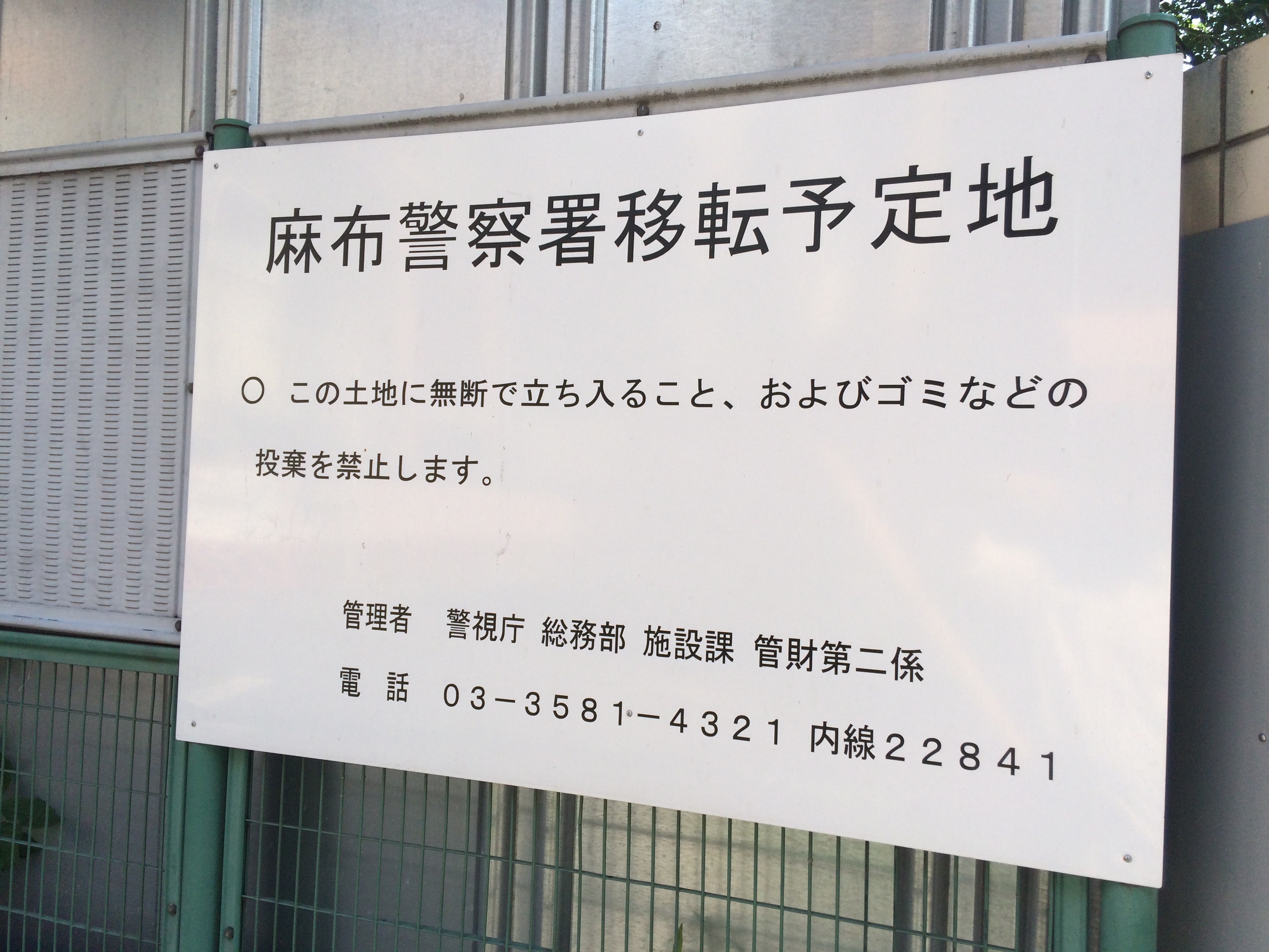 Planned Site of new Azabu Police Station